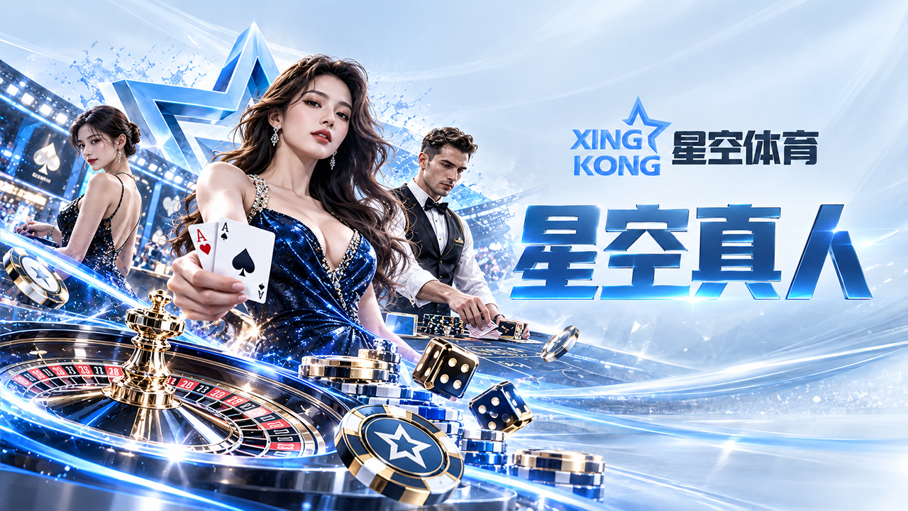 星空真人|CASINO分类封面