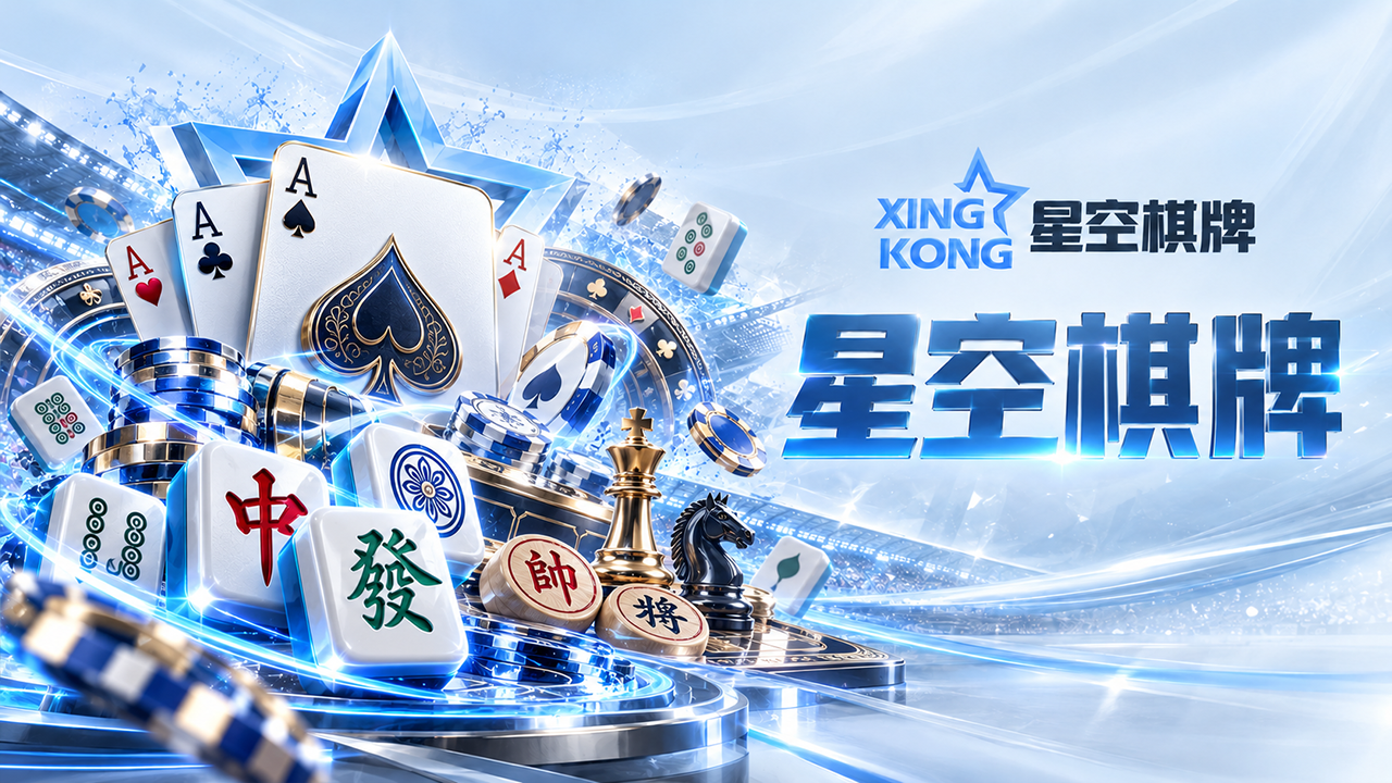 星空棋牌|BOARD分类封面
