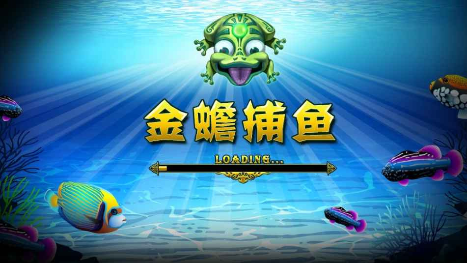 星空体育捕鱼游戏，一定要来玩金蟾捕鱼