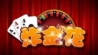 星空体育炸金花游戏也叫三张牌游戏，以手中三张牌来比大小比输赢