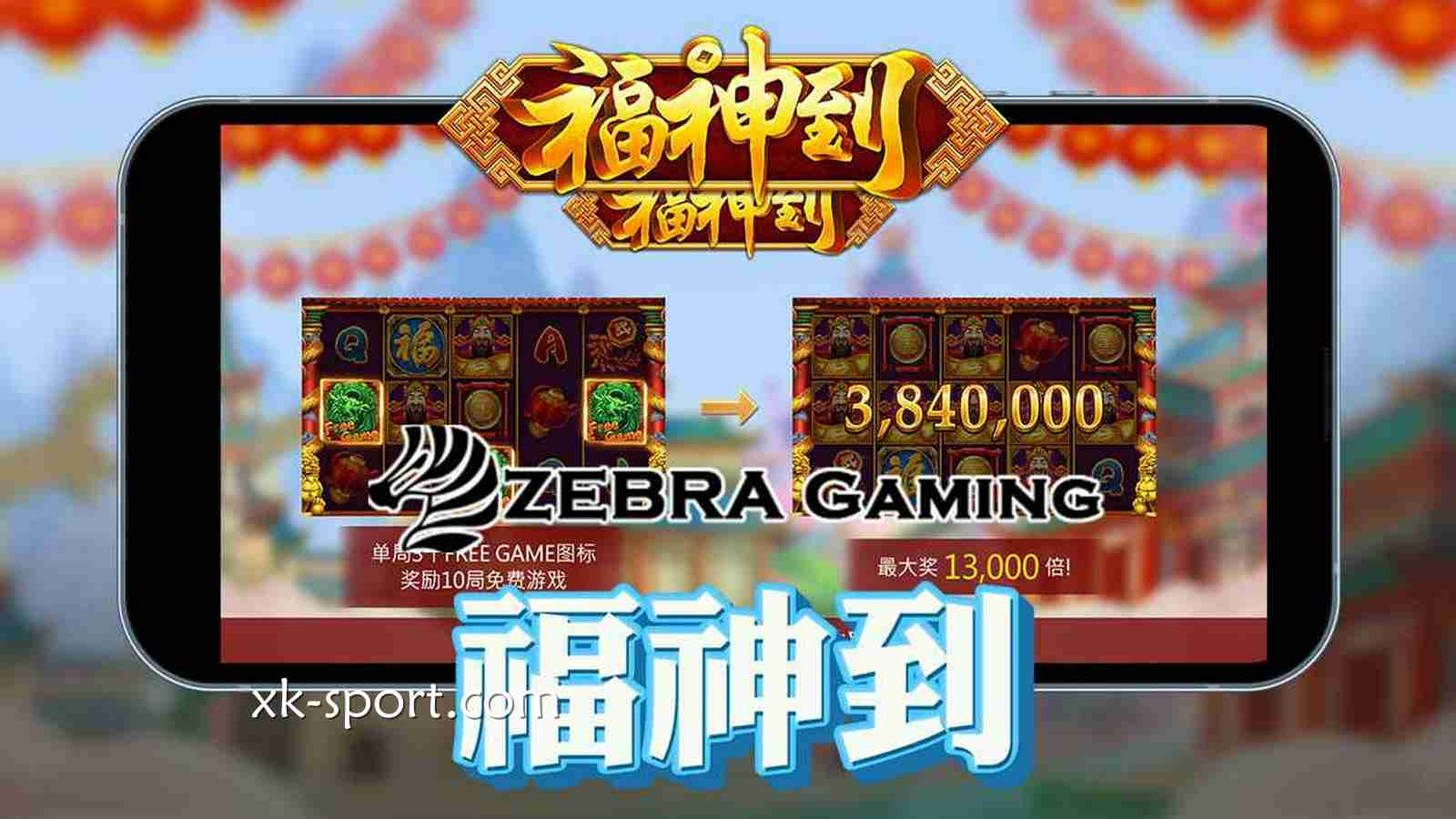 《福神到》游戏感受浓郁中国年味｜星空体育