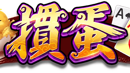 星空体育经典掼蛋游戏怎么玩？