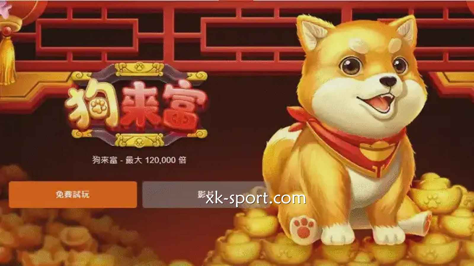 萌犬主题老虎机《狗来富》，既疗愈又爆分，值得一玩