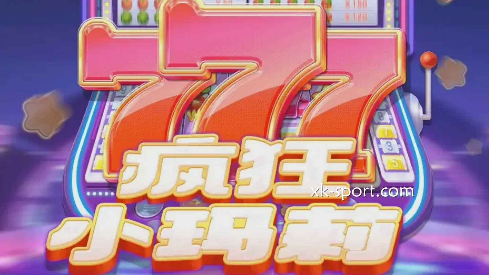 在星空体育体验《疯狂小玛莉》游戏，激发血液中的疯狂因子