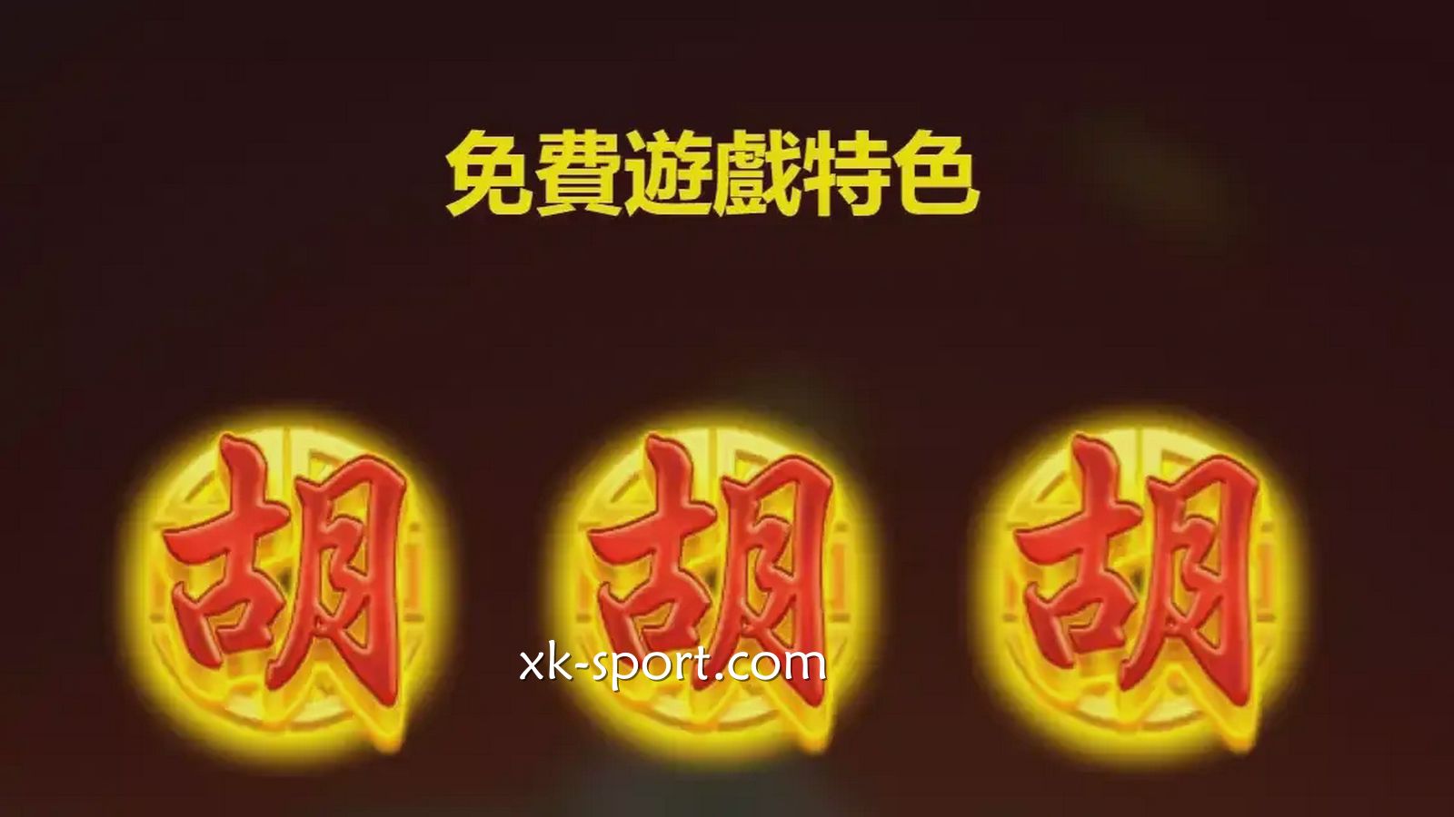 麻将发了免费游戏获丰厚回报｜星空体育